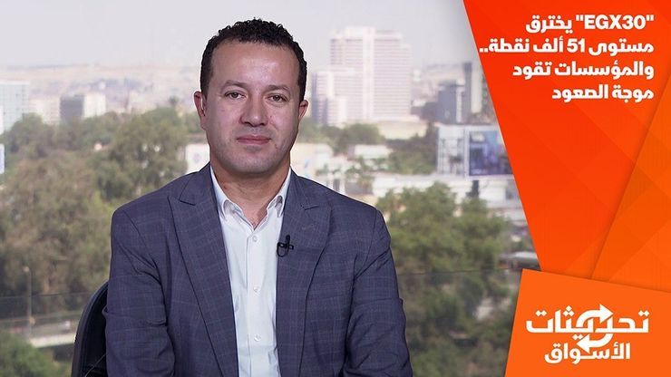 "EGX30" يخترق مستوى 51 ألف نقطة.. والمؤسسات تقود موجة الصعود