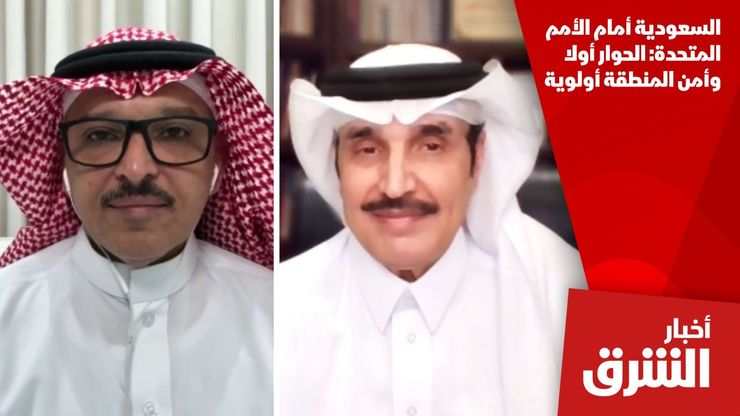السعودية أمام الأمم المتحدة: الحوار أولا وأمن المنطقة أولوية
