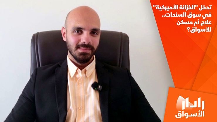 تدخل "الخزانة الأميركية" في سوق السندات.. علاج أم مسكن للأسواق؟