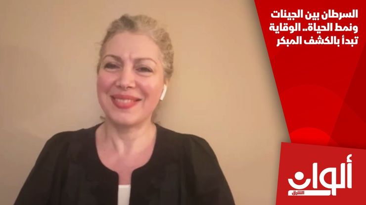 السرطان بين الجينات ونمط الحياة.. الوقاية تبدأ بالكشف المبكر