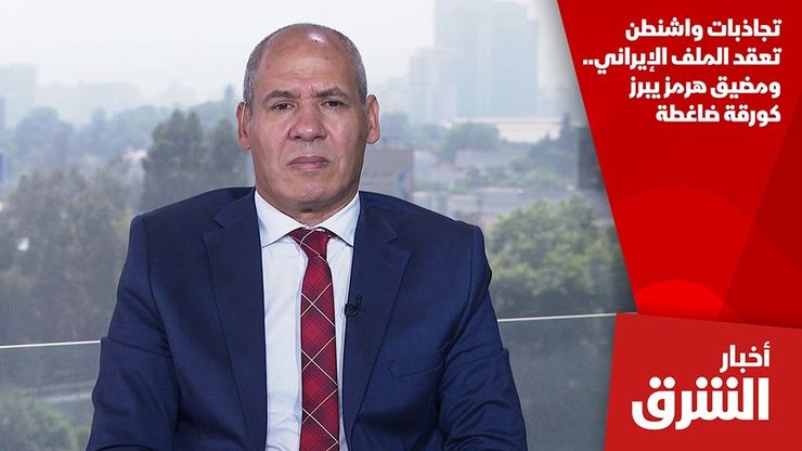 تجاذبات واشنطن تعقد الملف الإيراني.. ومضيق هرمز يبرز كورقة ضاغطة