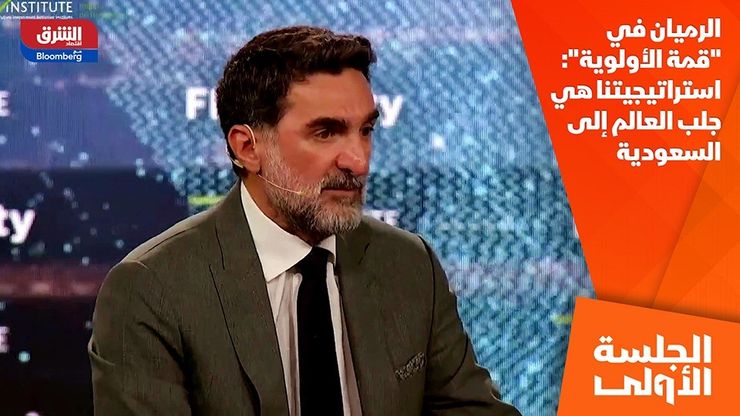 الرميان في "قمة الأولوية": استراتيجيتنا هي جلب العالم إلى السعودية