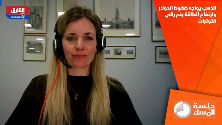 الذهب يواجه ضغوط الدولار وارتفاع الطاقة رغم رالي التوترات