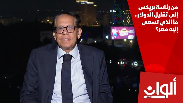 من رئاسة بريكس إلى تقليل الدولار.. ما الذي تسعى إليه مصر؟
