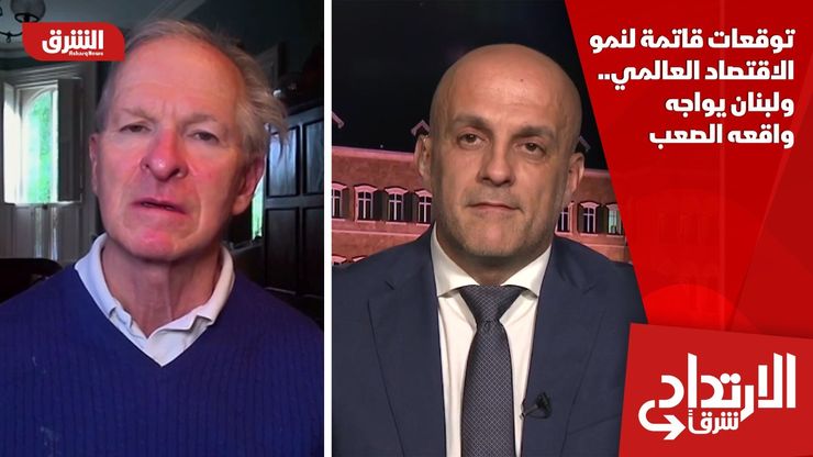 توقعات قاتمة لنمو الاقتصاد العالمي.. ولبنان يواجه واقعه الصعب