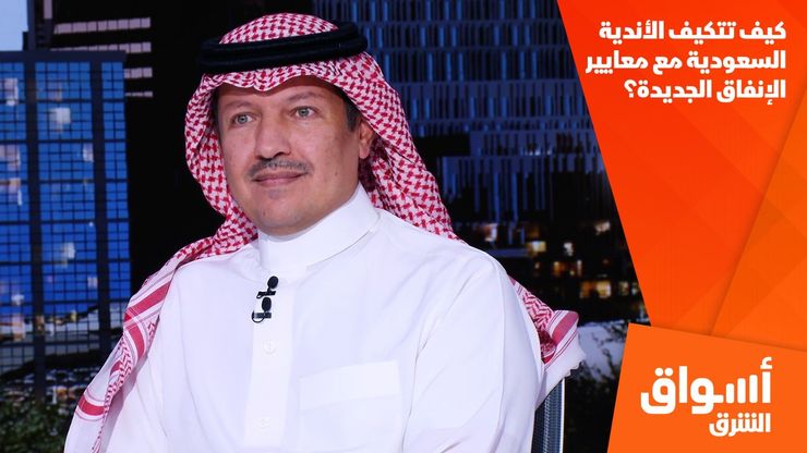كيف تتكيف الأندية السعودية مع معايير الإنفاق الجديدة؟