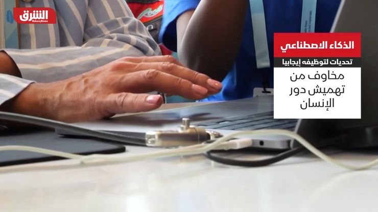 الذكاء الاصطناعي.. مخاوف من تهميش دور الإنسان