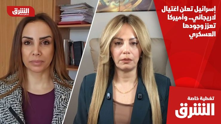 إسرائيل تعلن اغتيال لاريجاني.. وأميركا تعزز وجودها العسكري