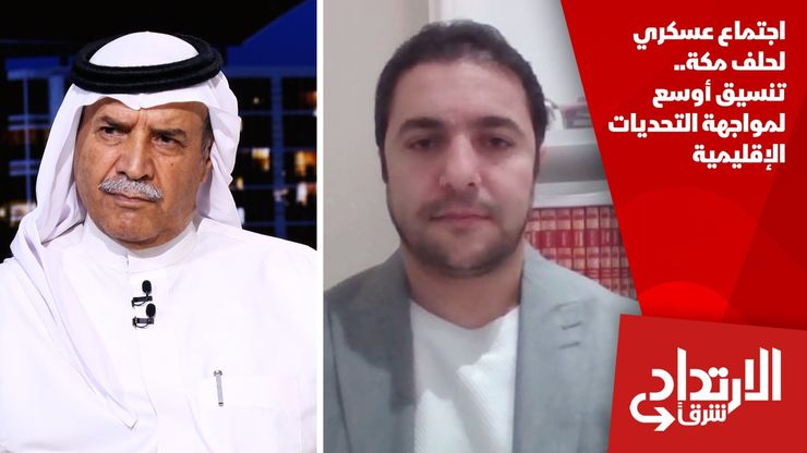 اجتماع عسكري لحلف مكة.. تنسيق أوسع لمواجهة التحديات الإقليمية