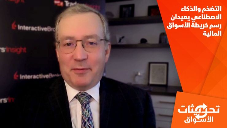 التضخم والذكاء الاصطناعي يعيدان رسم خريطة الأسواق المالية