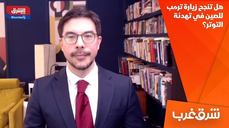 هل تنجح زيارة ترمب للصين في تهدئة التوتر؟