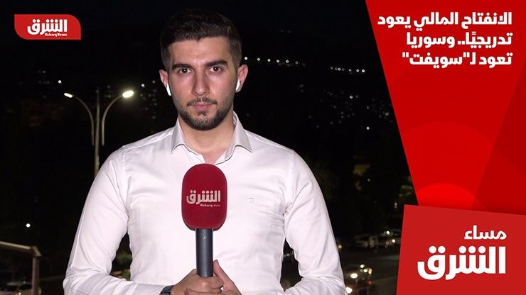 الانفتاح المالي يعود تدريجيًا.. وسوريا تعود لـ"سويفت"