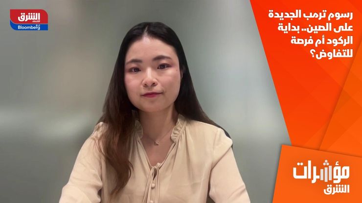 رسوم ترمب الجديدة على الصين.. بداية الركود أم فرصة للتفاوض؟