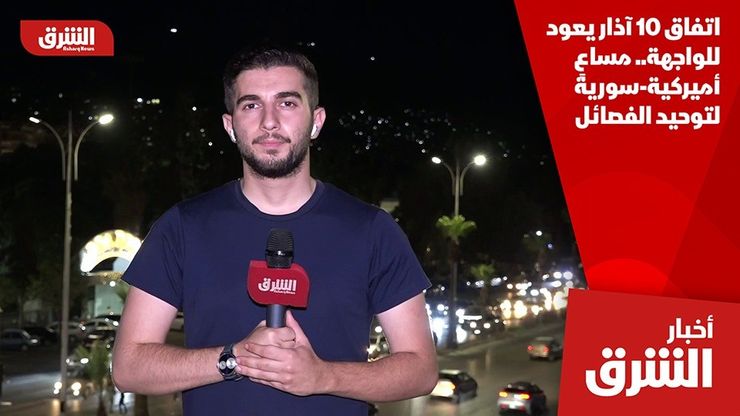 اتفاق 10 آذار يعود للواجهة.. مساعٍ أميركية-سورية لتوحيد الفصائل