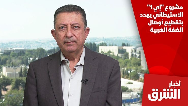 مشروع "إي 1" الاستيطاني يهدد بتقطيع أوصال الضفة الغربية