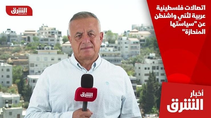 اتصالات فلسطينية عربية لثني واشنطن عن "سياستها المنحازة"