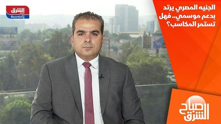 الجنيه المصري يرتد بدعم موسمي.. فهل تستمر المكاسب؟