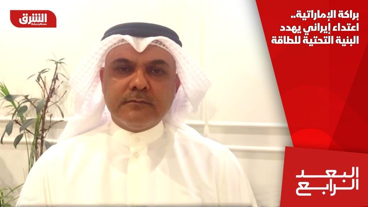 براكة الإماراتية.. اعتداء إيراني يهدد البنية التحتية للطاقة