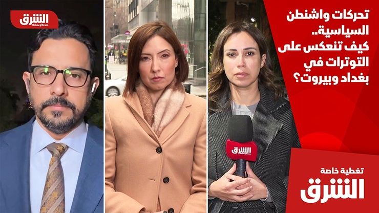تحركات واشنطن السياسية.. كيف تنعكس على التوترات في بغداد وبيروت؟