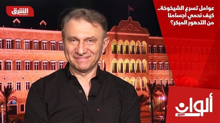 عوامل تسرع الشيخوخة.. كيف نحمي أجسامنا من التدهور المبكر؟