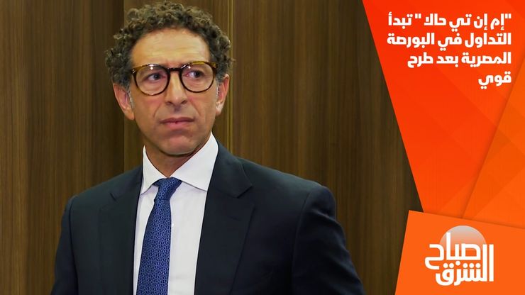 "إم إن تي حالا " تبدأ التداول في البورصة المصرية بعد طرح قوي