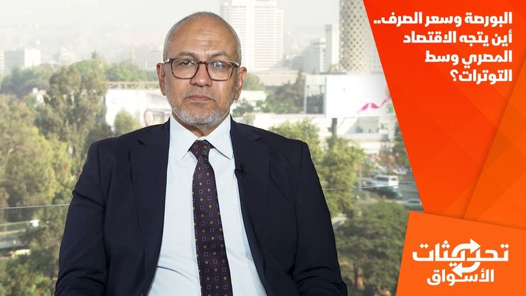 البورصة وسعر الصرف.. أين يتجه الاقتصاد المصري وسط التوترات؟