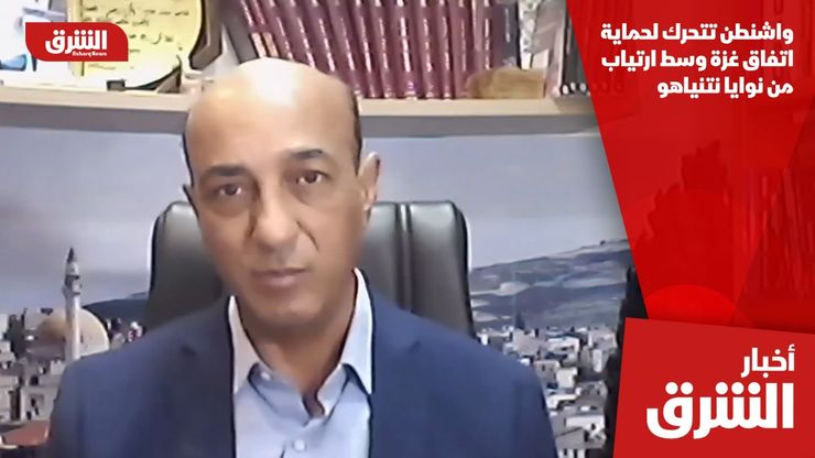 واشنطن تتحرك لحماية اتفاق غزة وسط ارتياب من نوايا نتنياهو