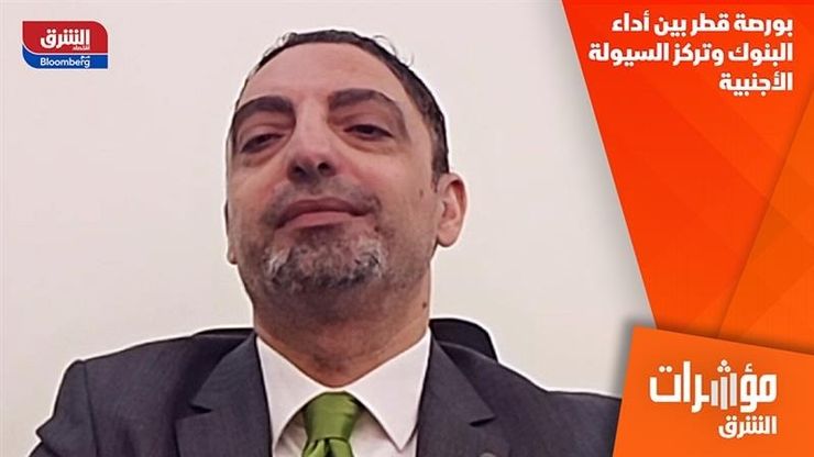 بورصة قطر بين أداء البنوك وتركز السيولة الأجنبية