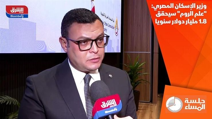وزير الإسكان المصري: "علم الروم" سيحقق 1.8 مليار دولار سنويا