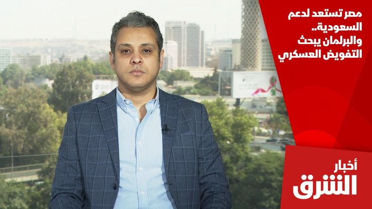 مصر تستعد لدعم السعودية.. والبرلمان يبحث التفويض العسكري