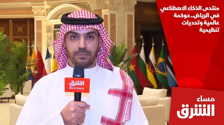 منتدى الذكاء الاصطناعي في الرياض.. حوكمة عالمية وتحديات تنظيمية