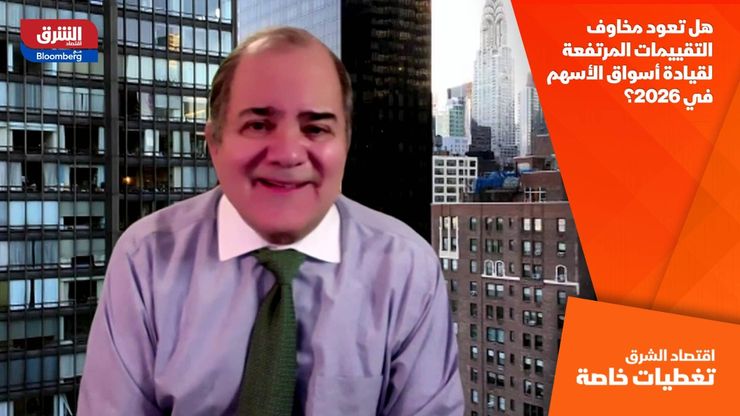 هل تعود مخاوف التقييمات المرتفعة لقيادة أسواق الأسهم في 2026؟