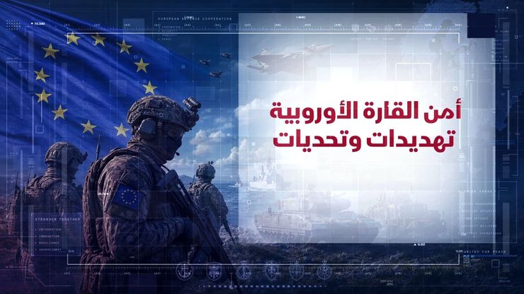 أمن القارة الأوروبية.. تهديدات وتحديات