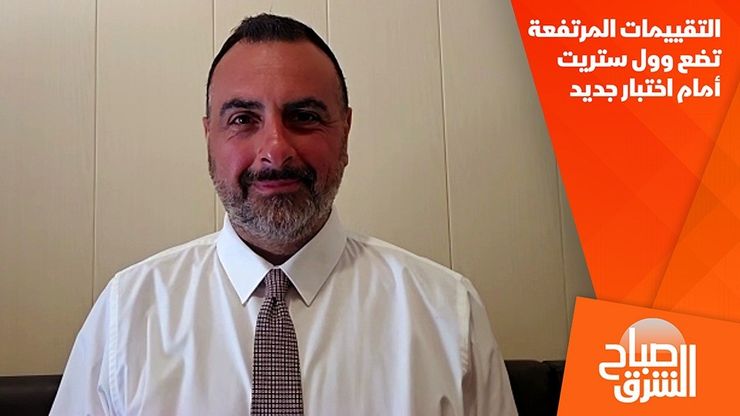 التقييمات المرتفعة تضع وول ستريت أمام اختبار جديد