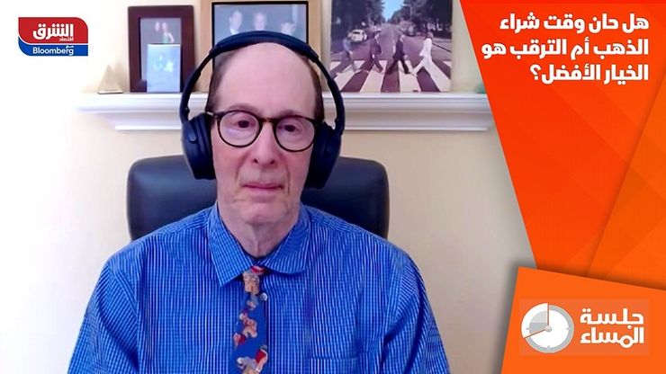 هل حان وقت شراء الذهب أم الترقب هو الخيار الأفضل؟