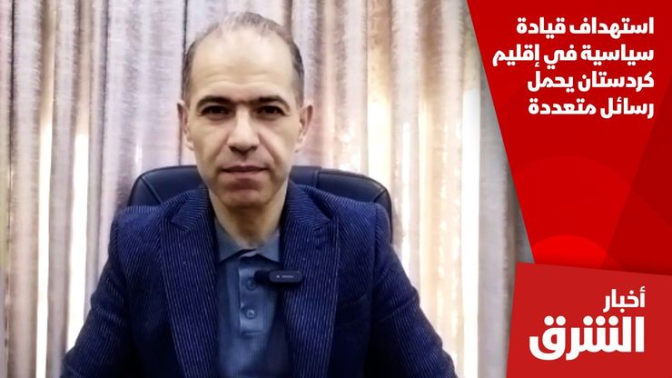 استهداف قيادة سياسية في إقليم كردستان يحمل رسائل متعددة