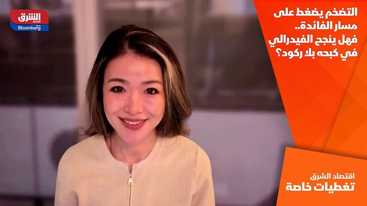 التضخم يضغط على مسار الفائدة.. فهل ينجح الفيدرالي في كبحه بلا ركود؟