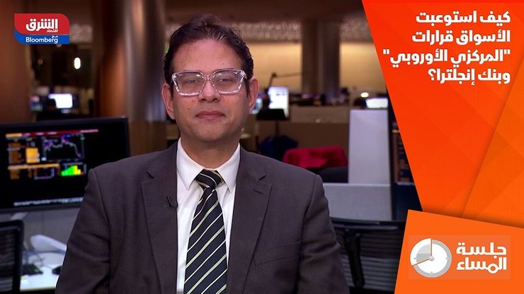 كيف استوعبت الأسواق قرارات "المركزي الأوروبي" وبنك إنجلترا؟