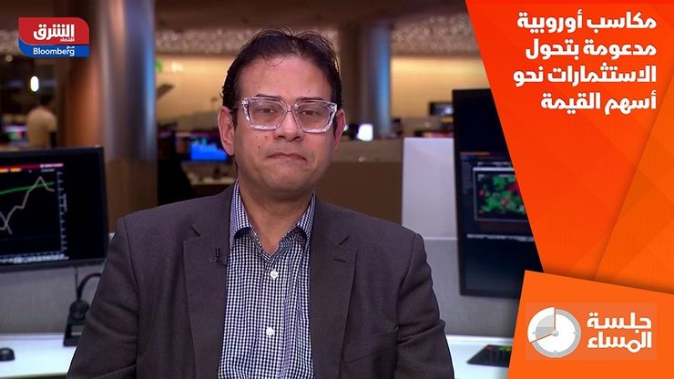 مكاسب أوروبية مدعومة بتحول الاستثمارات نحو أسهم القيمة