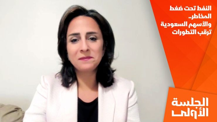 النفط تحت ضغط المخاطر.. والأسهم السعودية ترقب التطورات