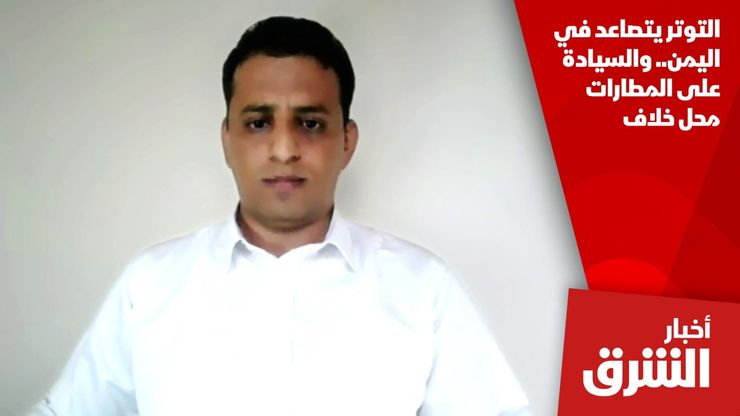 التوتر يتصاعد في اليمن.. والسيادة على المطارات محل خلاف