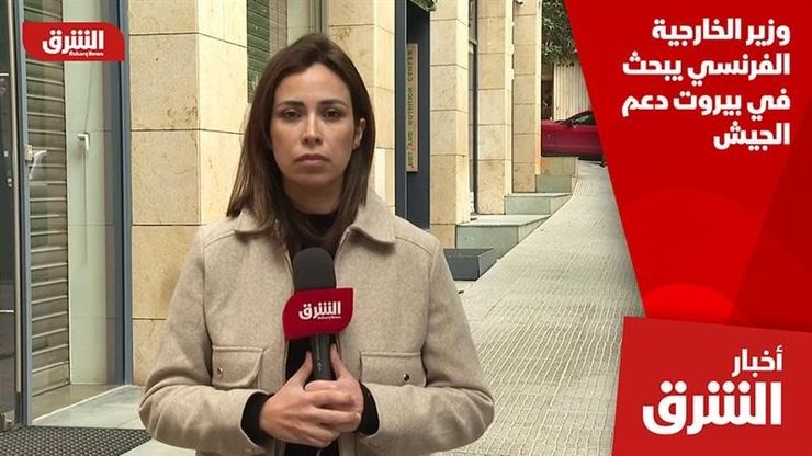 وزير الخارجية الفرنسي يبحث في بيروت دعم الجيش