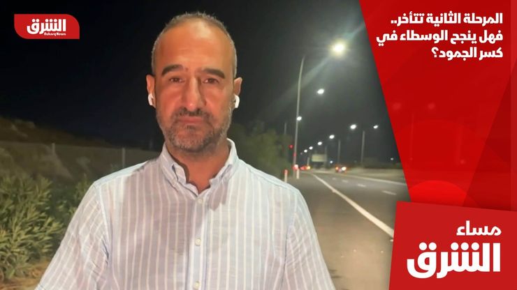 المرحلة الثانية تتأخر.. فهل ينجح الوسطاء في كسر الجمود؟