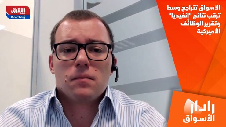 الأسواق تتراجع وسط ترقب نتائج "إنفيديا" وتقرير الوظائف الأميركية