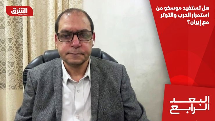 هل تستفيد موسكو من استمرار الحرب والتوتر مع إيران؟