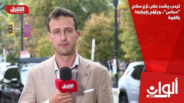 ترمب يشدد على نزع سلاح "حماس".. ويلوّح بإجبارها بالقوة