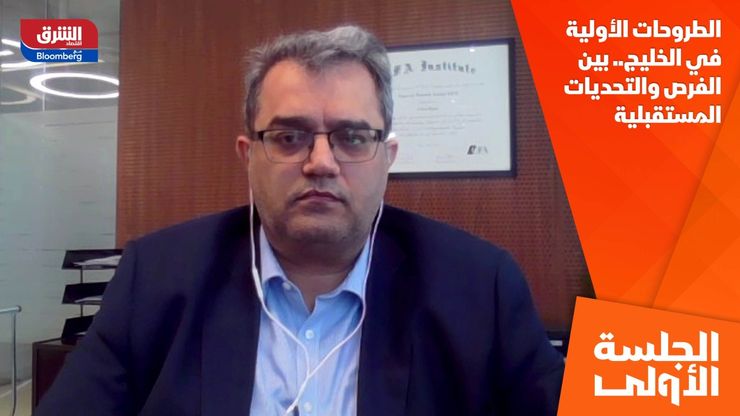 الطروحات الأولية في الخليج.. بين الفرص والتحديات المستقبلية