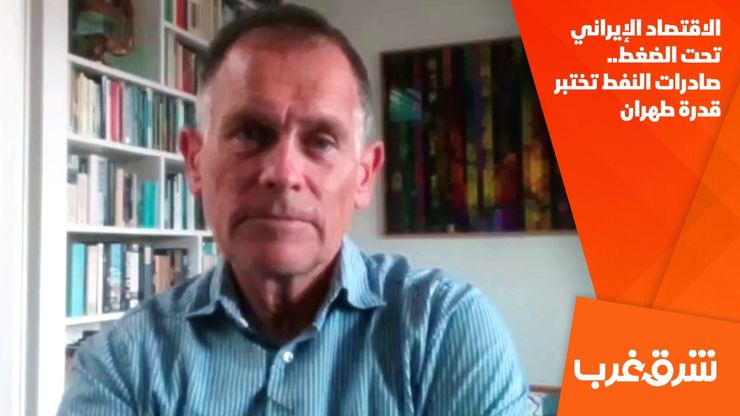 الاقتصاد الإيراني تحت الضغط.. صادرات النفط تختبر قدرة طهران