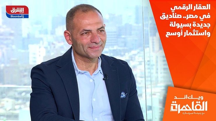 العقار الرقمي في مصر.. صناديق جديدة بسيولة واستثمار أوسع