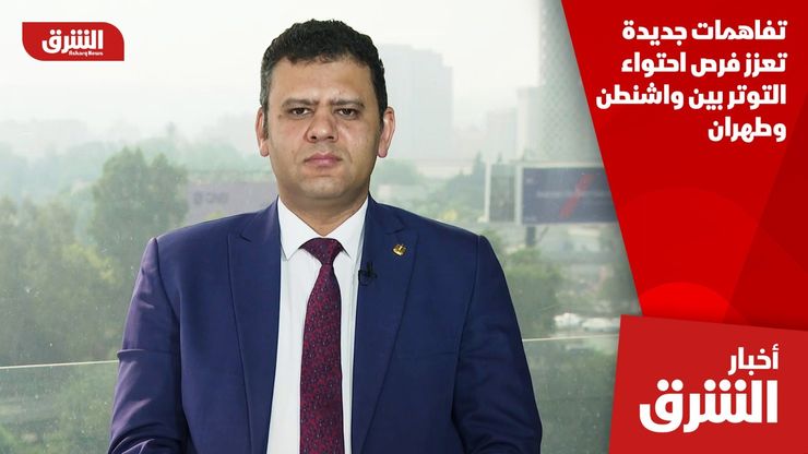 تفاهمات جديدة تعزز فرص احتواء التوتر بين واشنطن وطهران